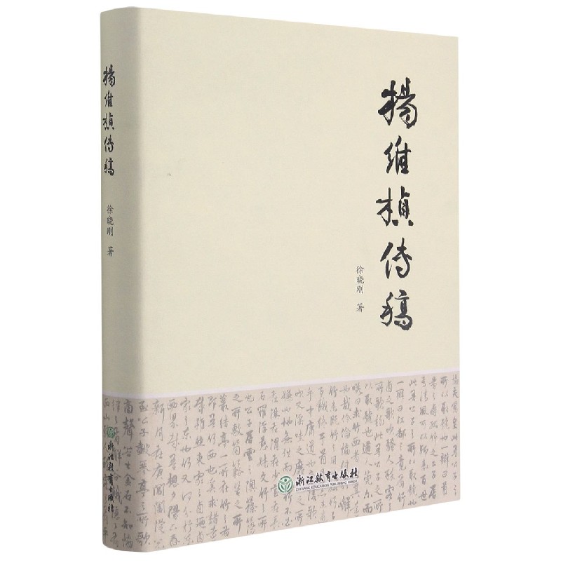 杨维桢传稿(精)
