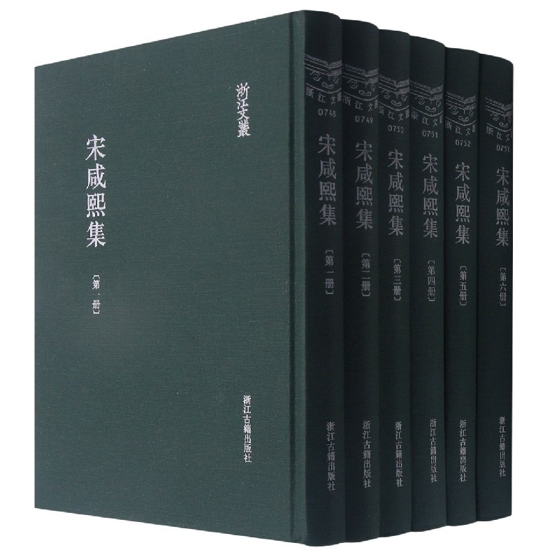 宋咸熙集（共6册）（精）/浙江文丛