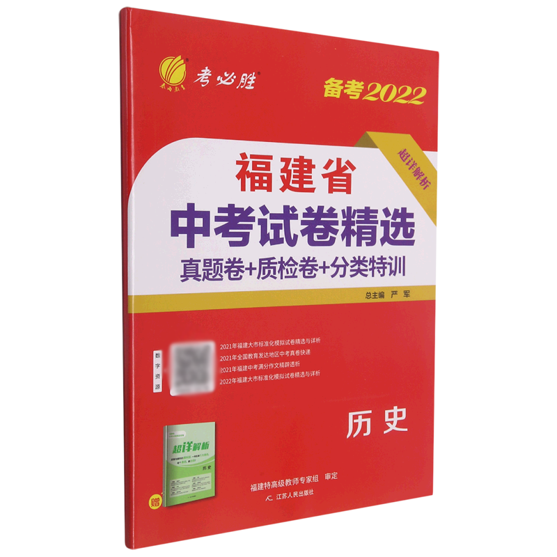 历史（备考2022）/福建省中考试卷精选