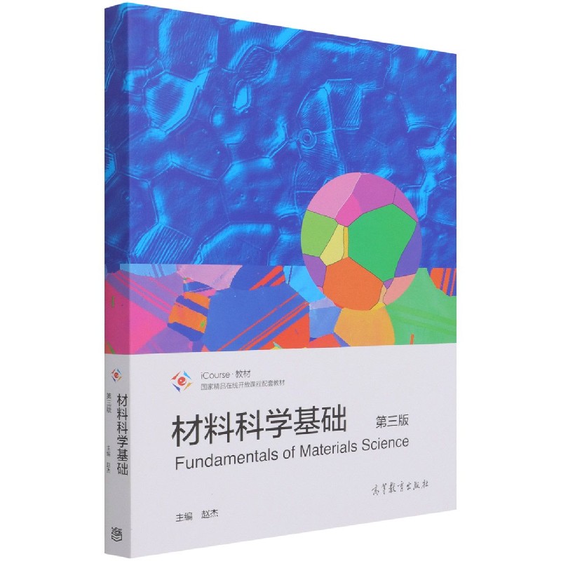 材料科学基础（第3版iCourse教材精品在线开放课程配套教材）