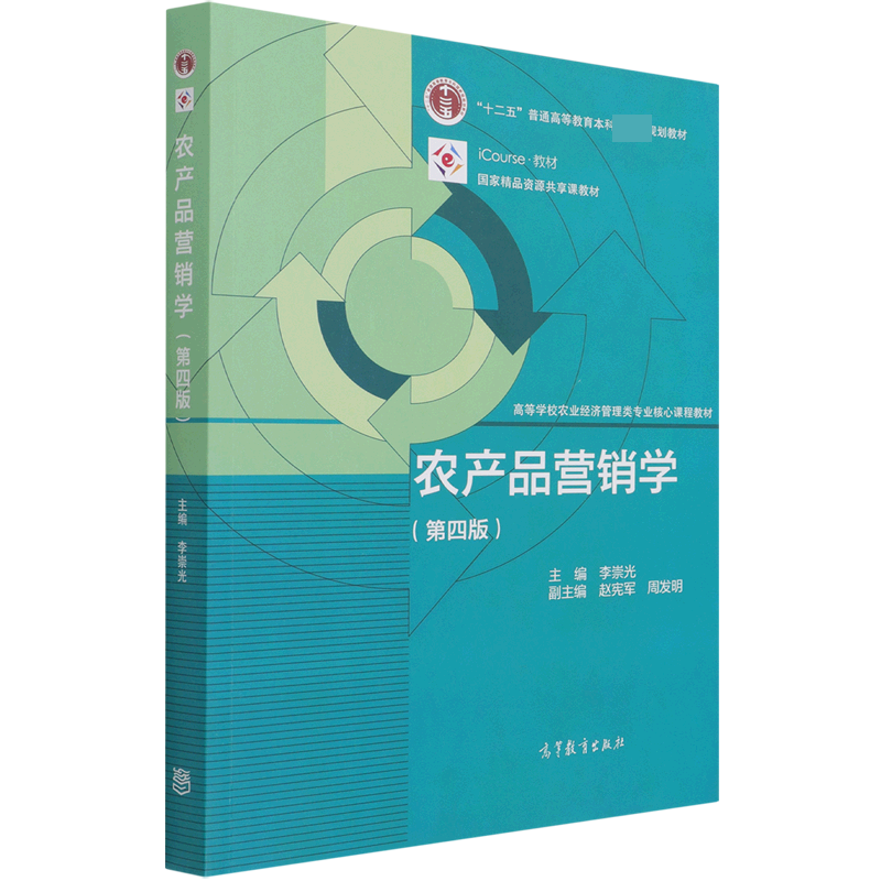 农产品营销学（第4版iCourse教材高等学校农业经济管理类专业核心课程教材）