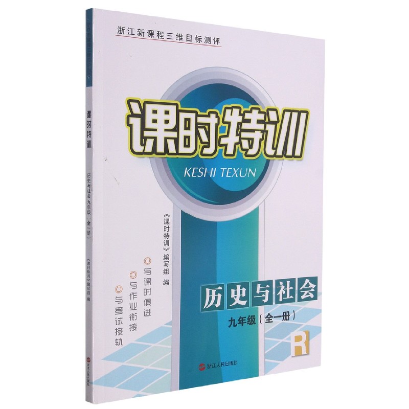 历史与社会（9年级全1册R浙江新课程三维目标测评）/课时特训