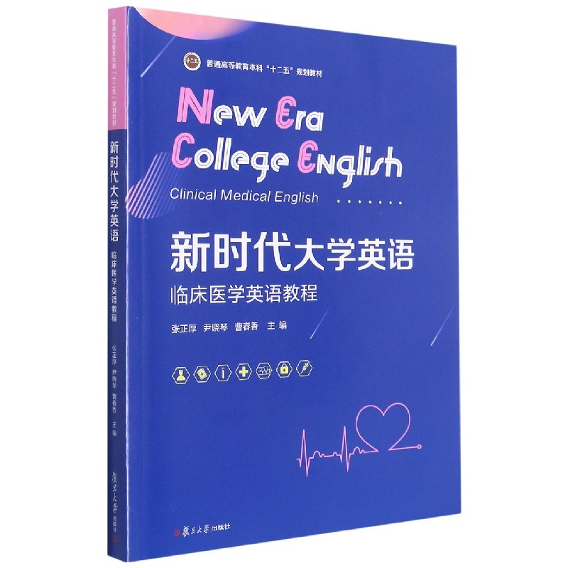 新时代大学英语（临床医学英语教程普通高等教育本科十二五规划教材）