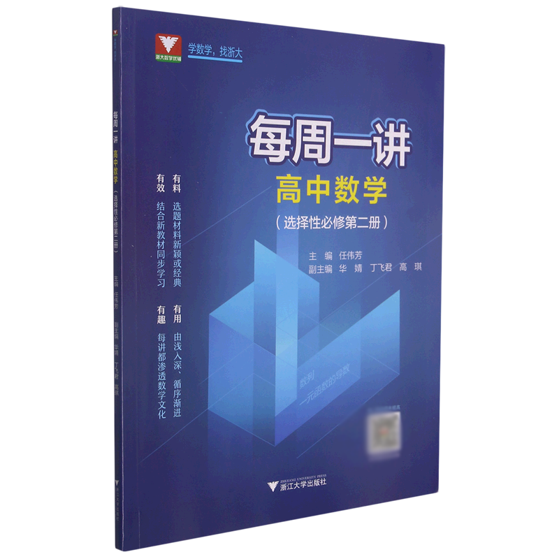 高中数学（选择性必修第2册）/每周一讲