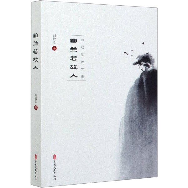 幽兰若故人（刘敬堂散文集）