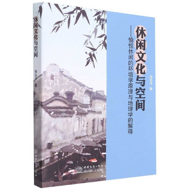 休闲文化与空间--愉悦休闲的环境学原理与地理学的解释