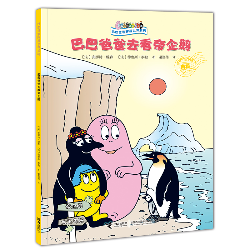 巴巴爸爸环游世界系列·远行篇 巴巴爸爸去看帝企鹅