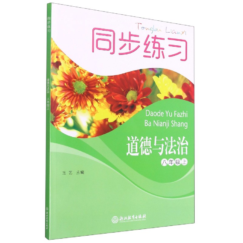 道德与法治同步练习（8上）