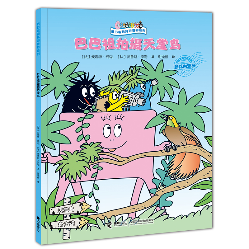 巴巴爸爸环游世界系列·远行篇 巴巴布拉伯拍摄天堂鸟