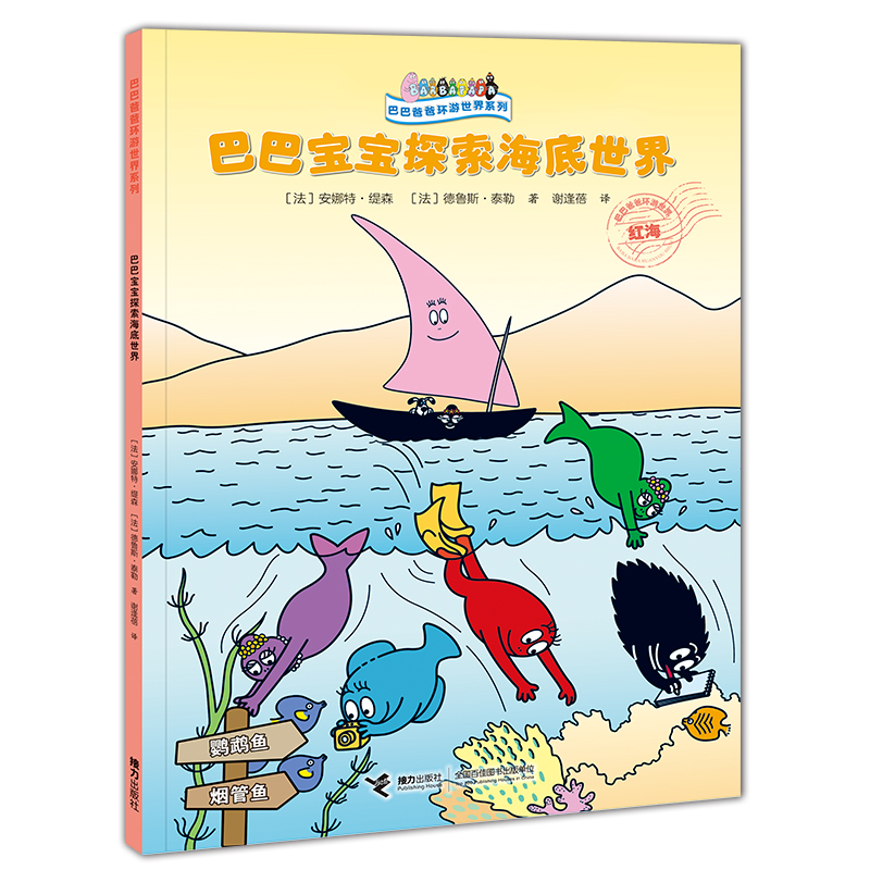 巴巴爸爸环游世界系列·奇遇篇 巴巴宝宝探索海底世界