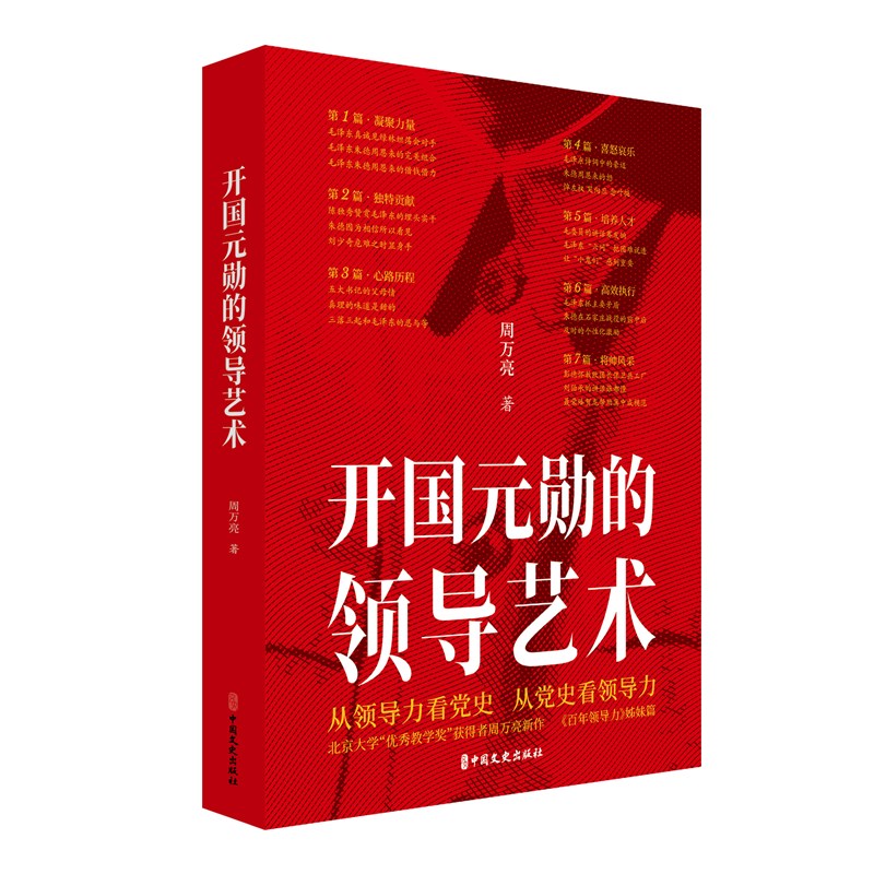 开国元勋的领导艺术