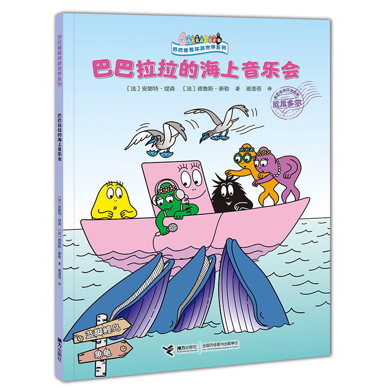 巴巴爸爸环游世界系列·远行篇 巴巴拉拉的海上音乐会