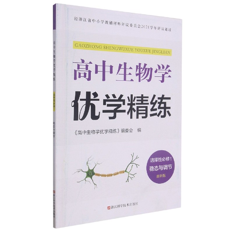 高中生物学优学精练（选择性必修1稳态与调节浙科版）