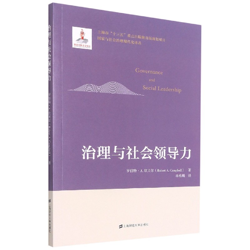 治理与社会领导力/国家与社会治理现代化译丛
