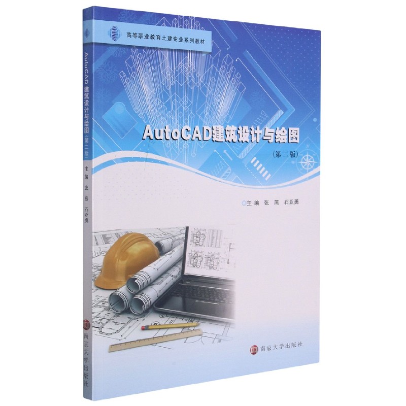 AutoCAD建筑设计与绘图（第2版高等职业教育土建专业系列教材）