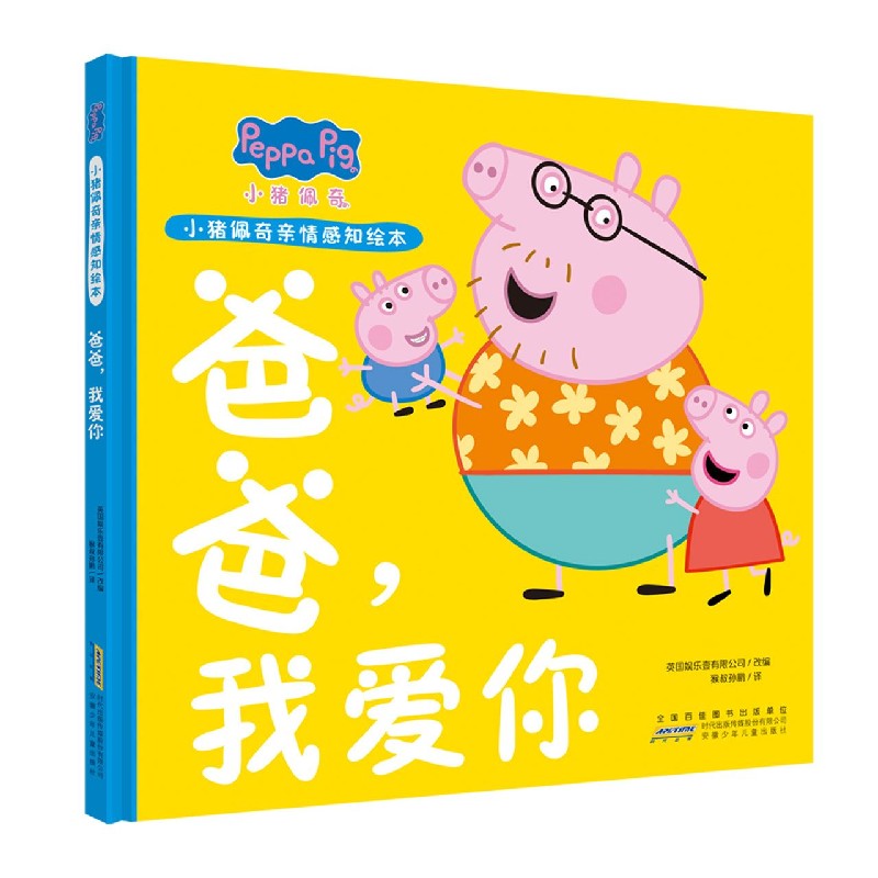 爸爸我爱你（精）/小猪佩奇亲情感知绘本