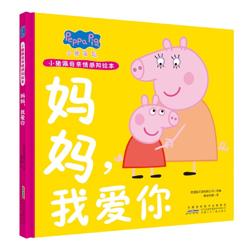 妈妈我爱你（精）/小猪佩奇亲情感知绘本