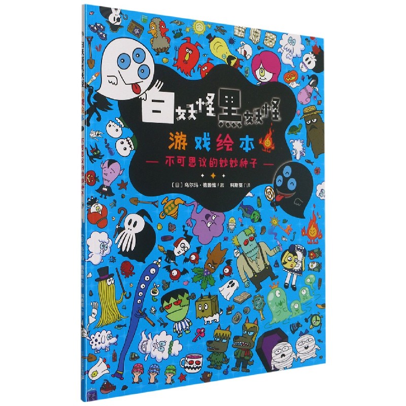 不可思议的妙妙种子/白妖怪黑妖怪游戏绘本