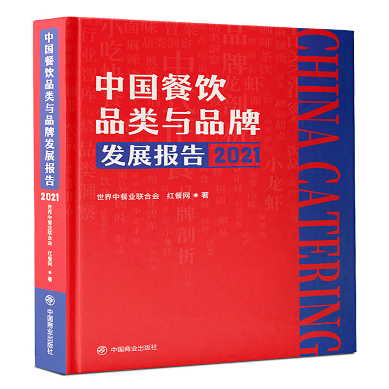 中国餐饮品类与品牌发展报告2021