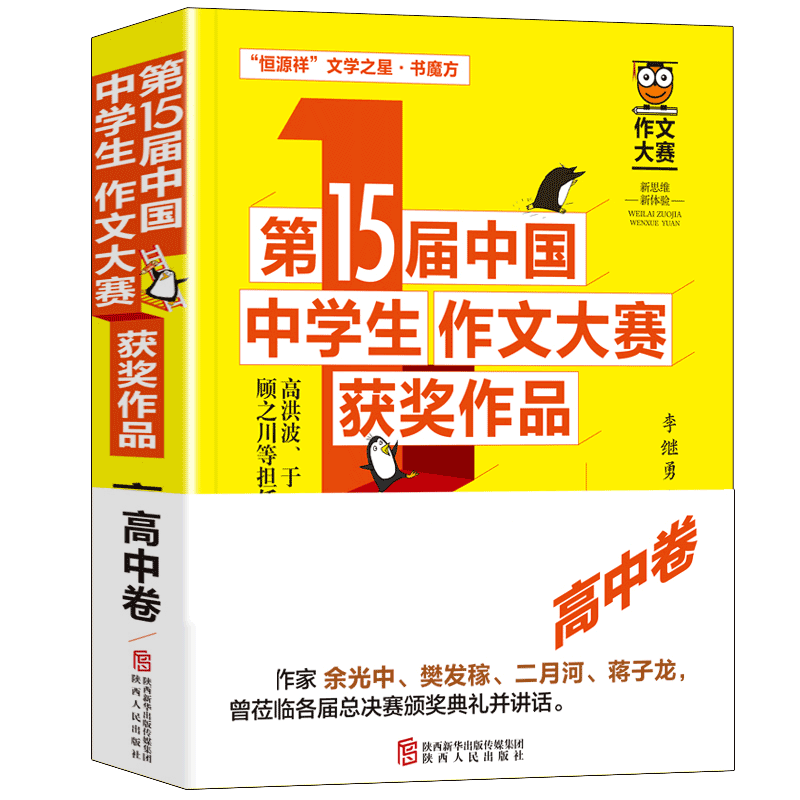 第15届中国中学生作文大赛获奖作品·高中卷