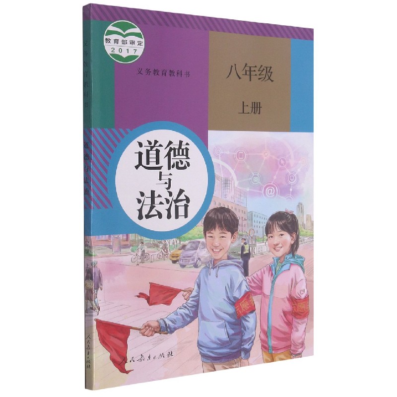 道德与法治（8上）/义教教科书