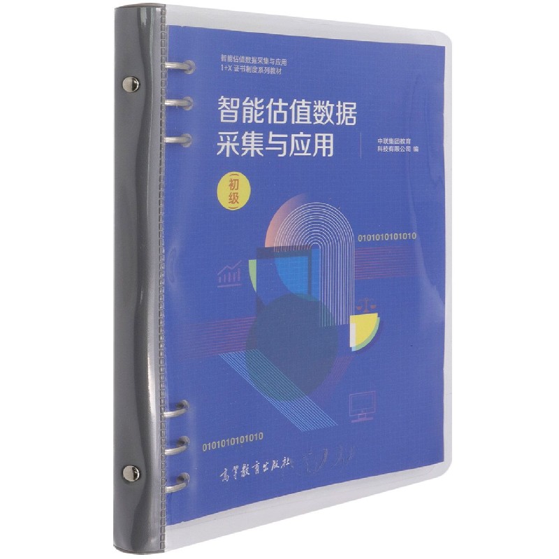 智能估值数据采集与应用（初级智能估值数据采集与应用1+X证书制度系列教材）