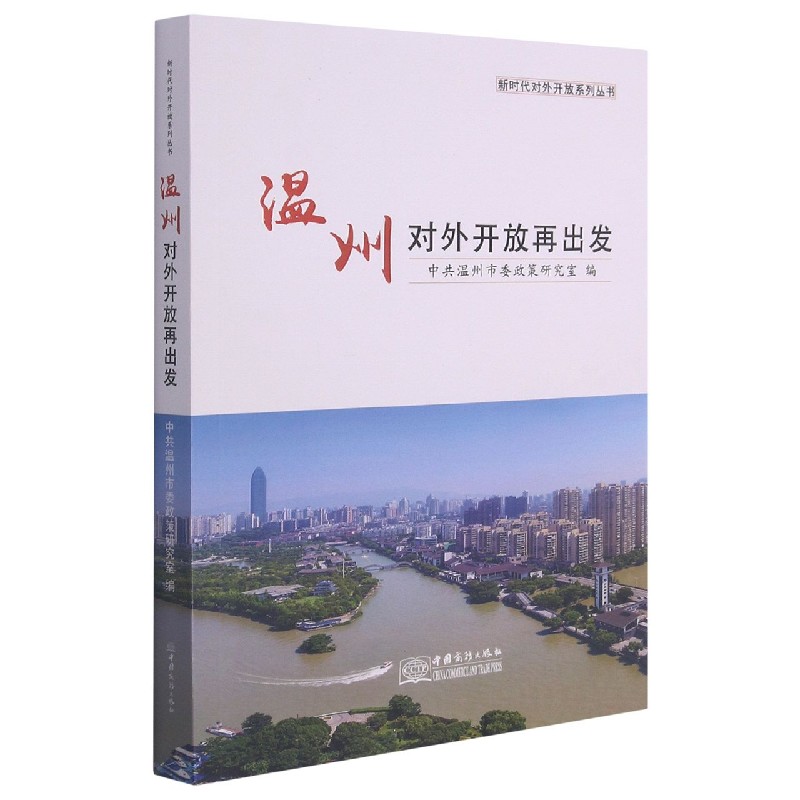 温州改革开放再出发/新时代对外开放系列丛书