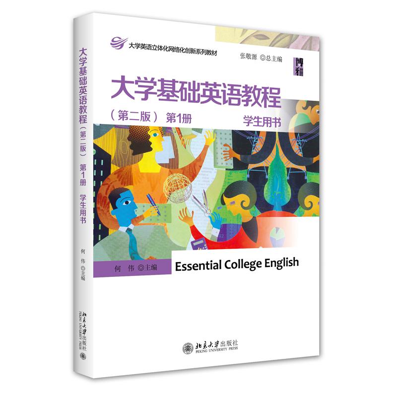 大学基础英语教程（第二版）第1册 学生用书