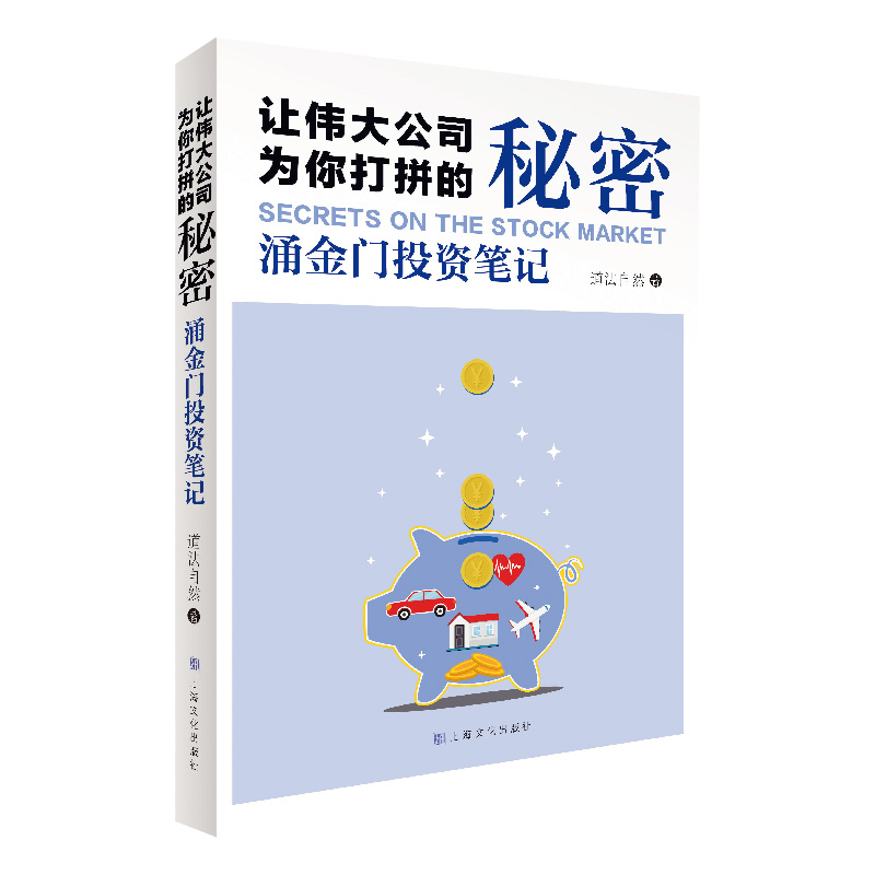 让伟大公司为你打拼的秘密（涌金门投资笔记）