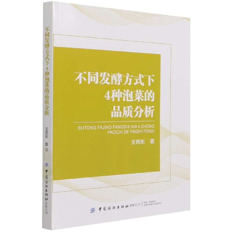 不同发酵方式下4种泡菜的品质分析