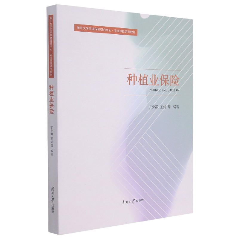种植业保险（南开大学农业保险研究中心农业保险系列教材）