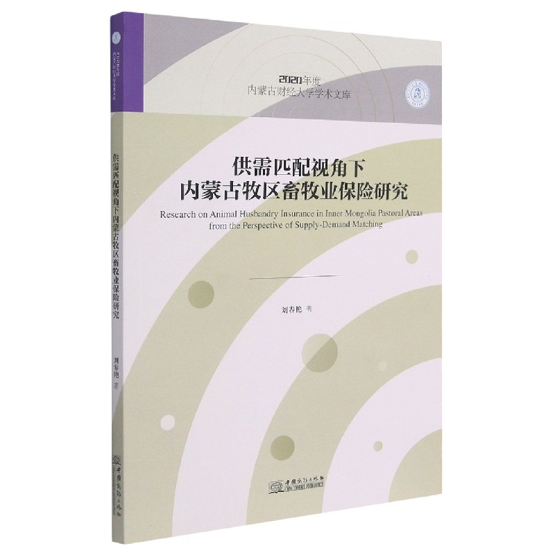 供需匹配视角下内蒙古牧区畜牧业保险研究/2020年度内蒙古财经大学学术文库