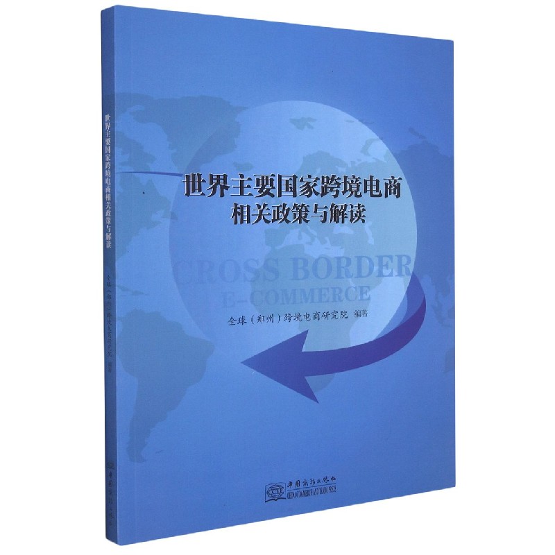 世界主要国家跨境电商相关政策与解读