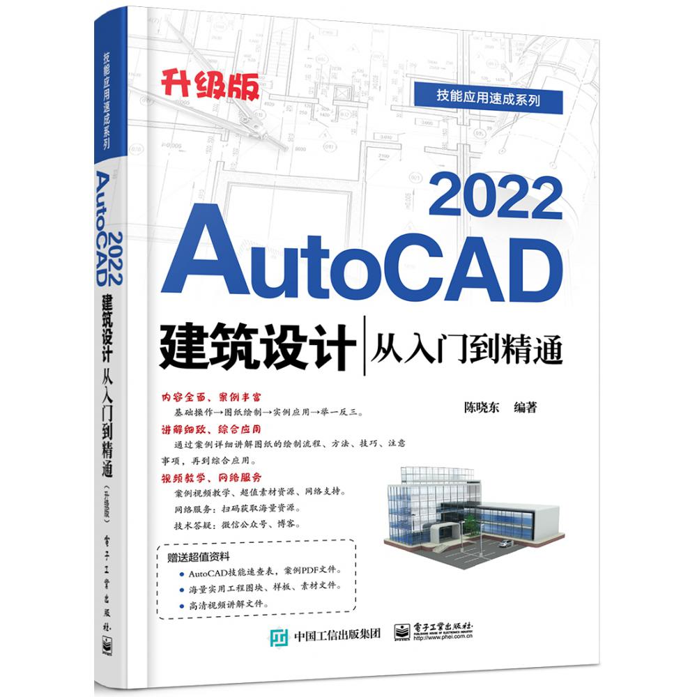 AutoCAD 2022建筑设计从入门到精通（升级版）