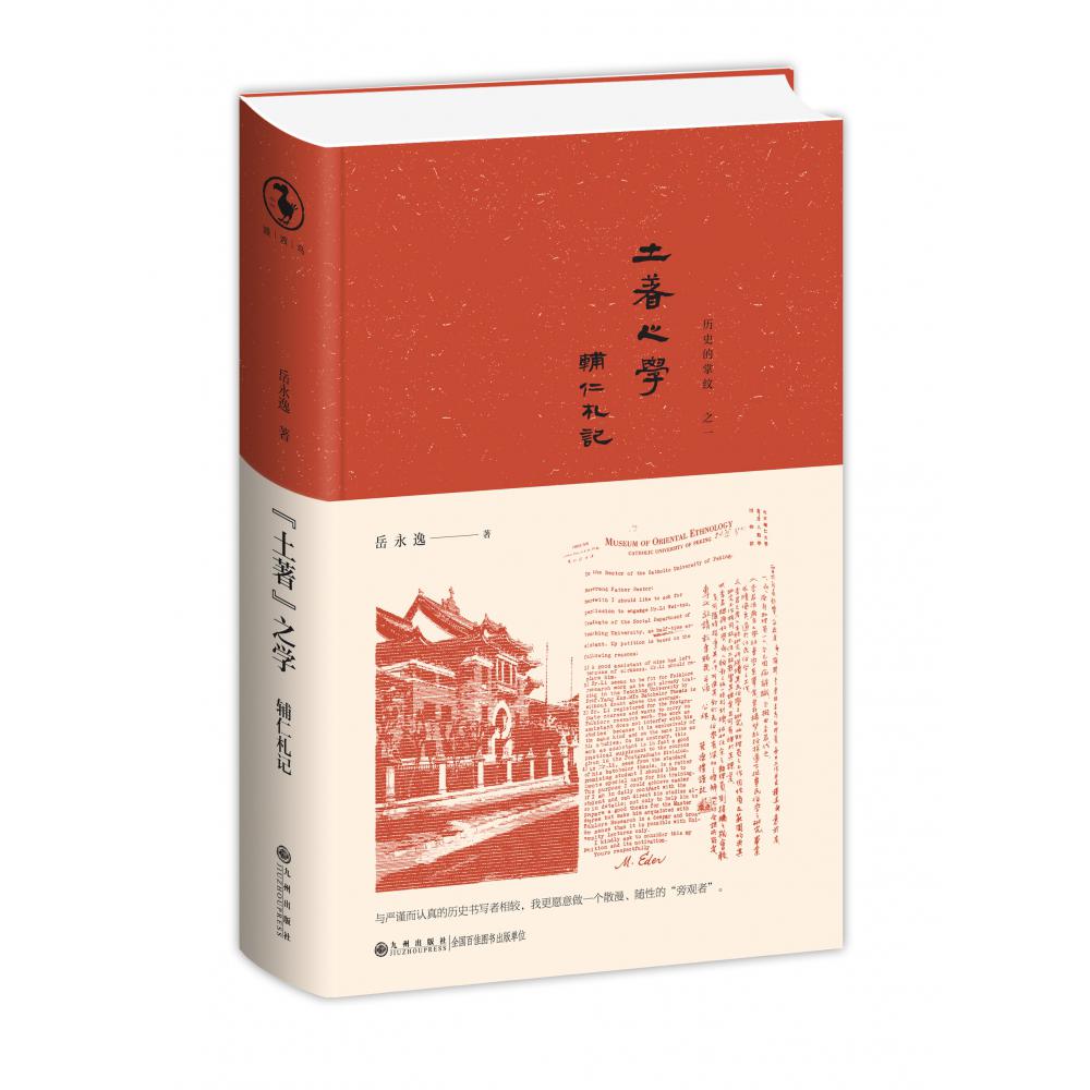 “土著”之学——辅仁札记(用歌颂的方式,书写卑微的过往)