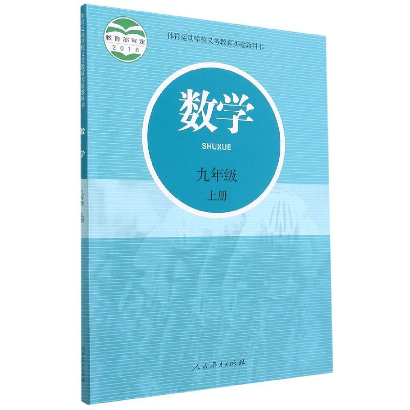 数学（9上）/体育运动学校义教实验教科书