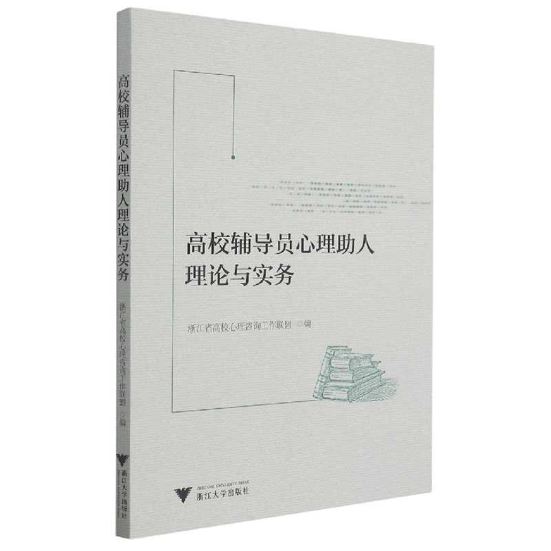 高校辅导员心理助人理论与实务