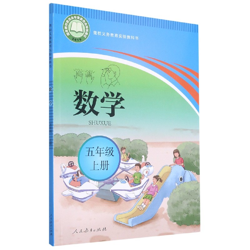 数学（5上）/聋校义教实验教科书