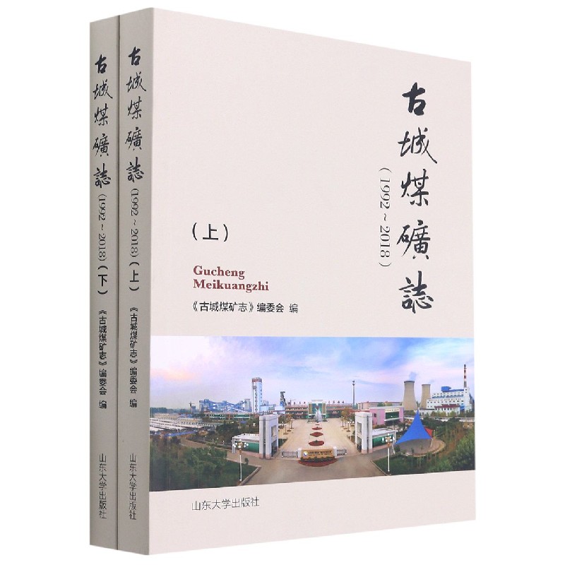 古城煤矿志（1992-2018上下）