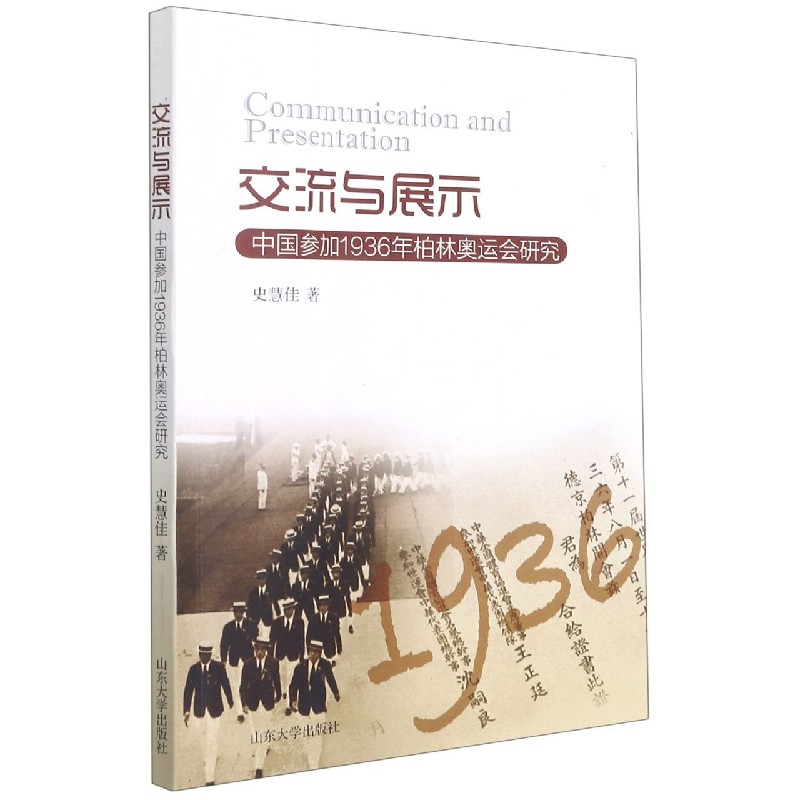 交流与展示（中国参加1936年柏林奥运会研究）