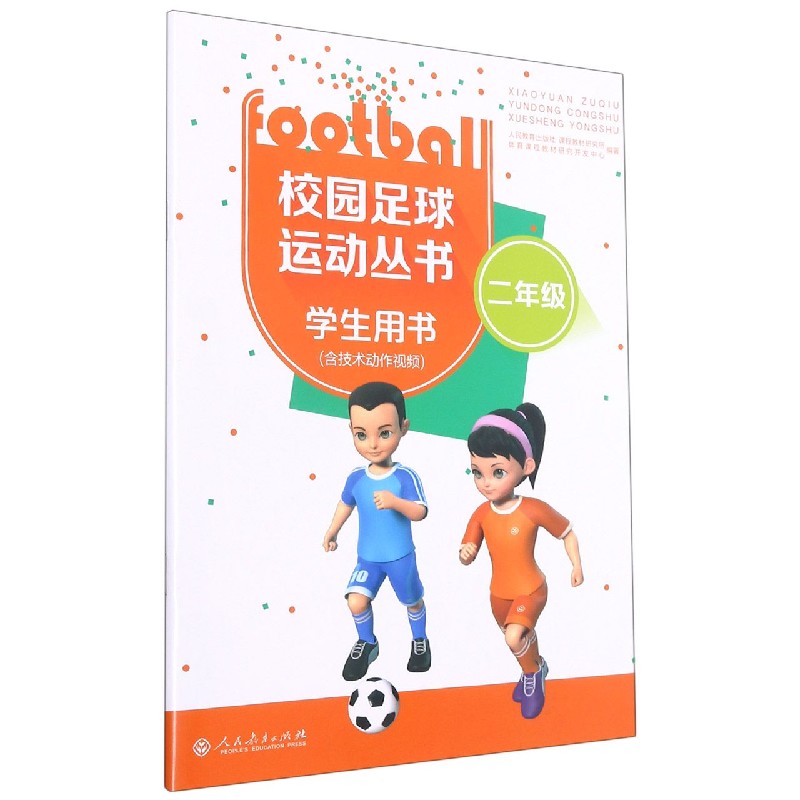 校园足球运动丛书（2年级学生用书）