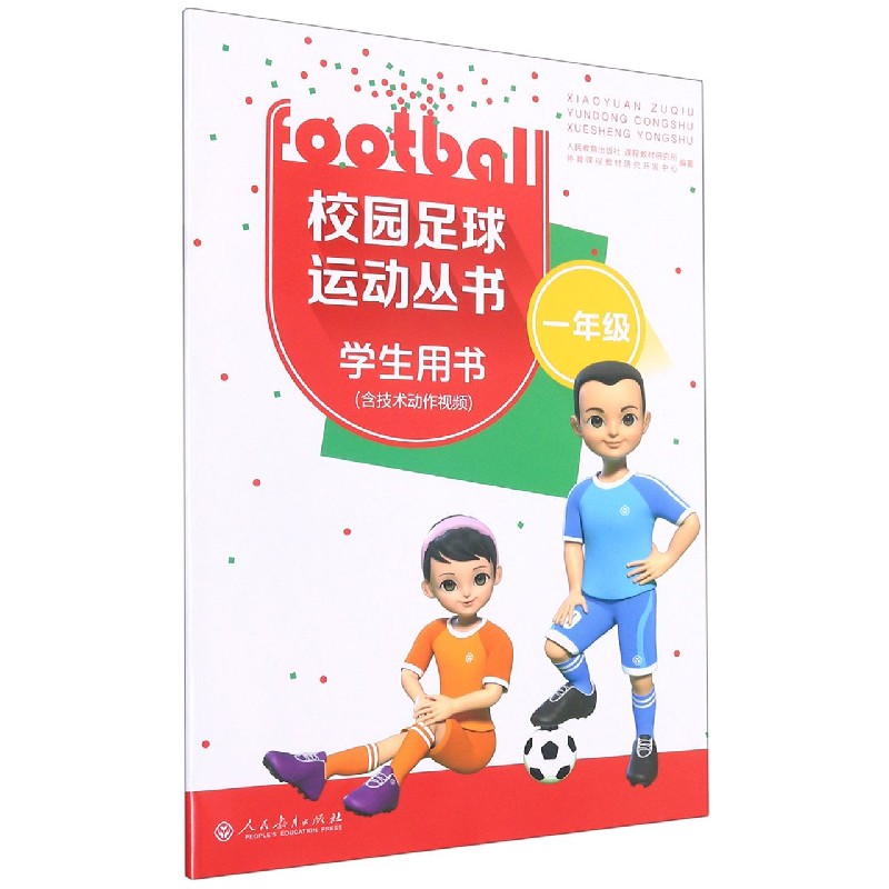 校园足球运动丛书（1年级学生用书）