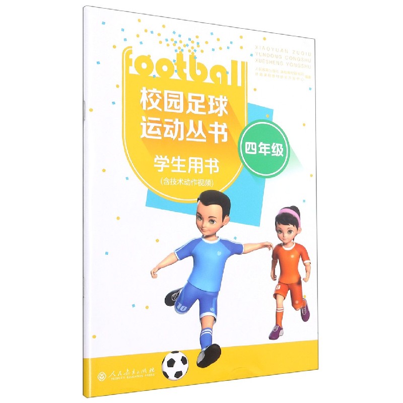 校园足球运动丛书（4年级学生用书）