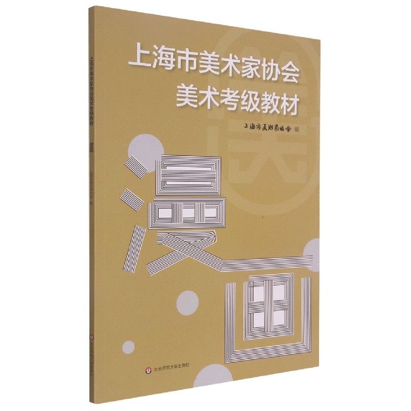 漫画（上海市美术家协会美术考级教材）