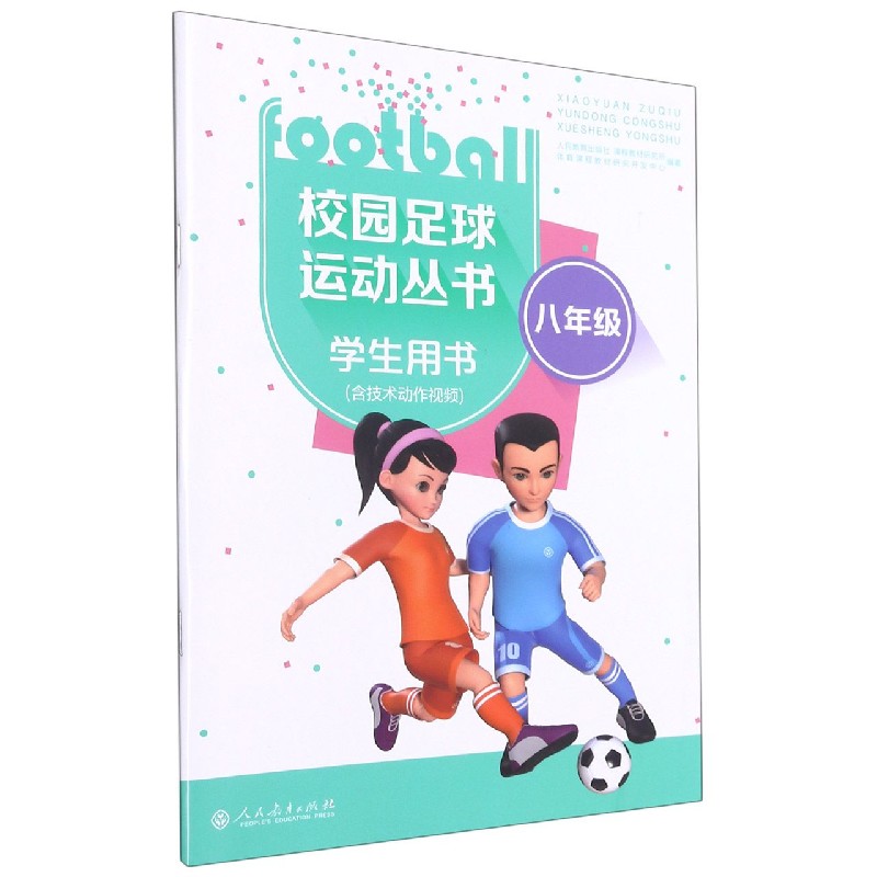 校园足球运动丛书（8年级学生用书）