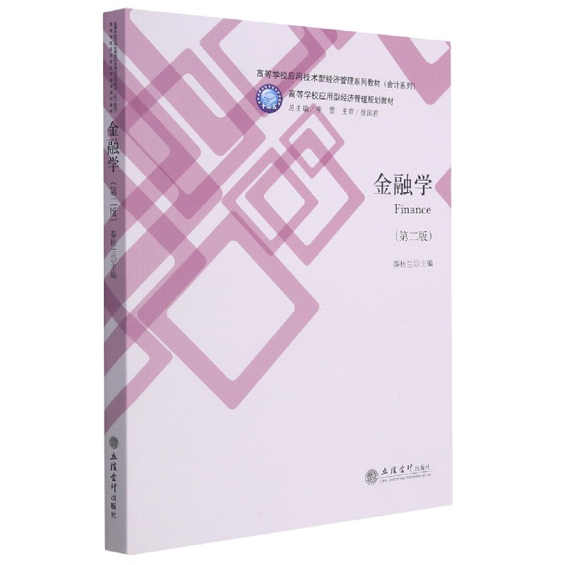 金融学（第2版高等学校应用技术型经济管理系列教材）/会计系列