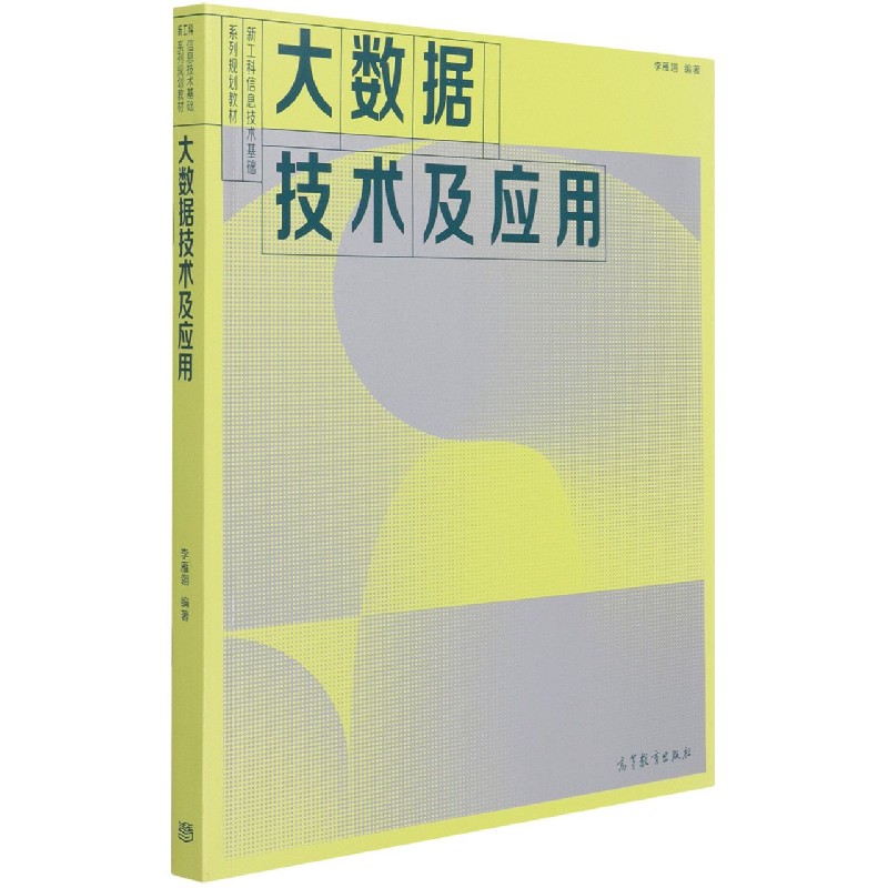 大数据技术及应用（新工科信息技术基础系列规划教材）