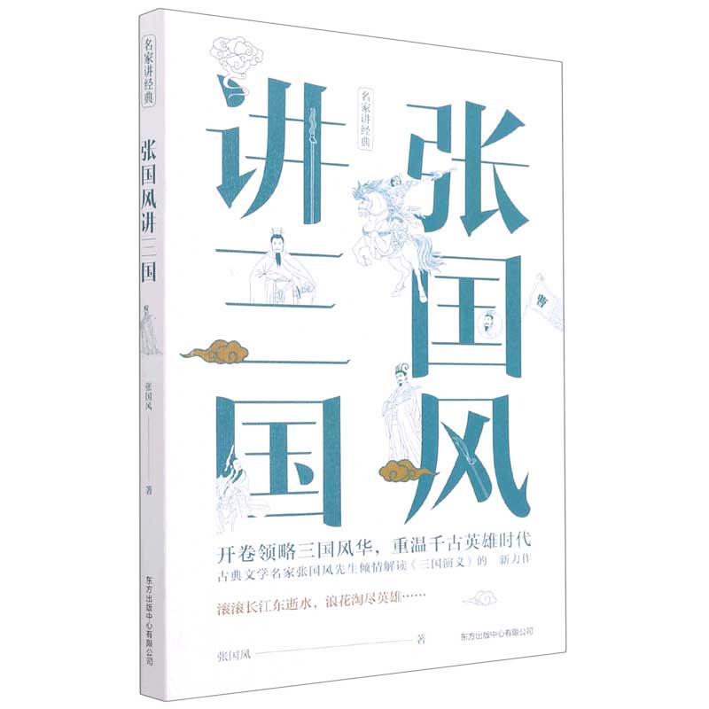 张国风讲三国/名家讲经典