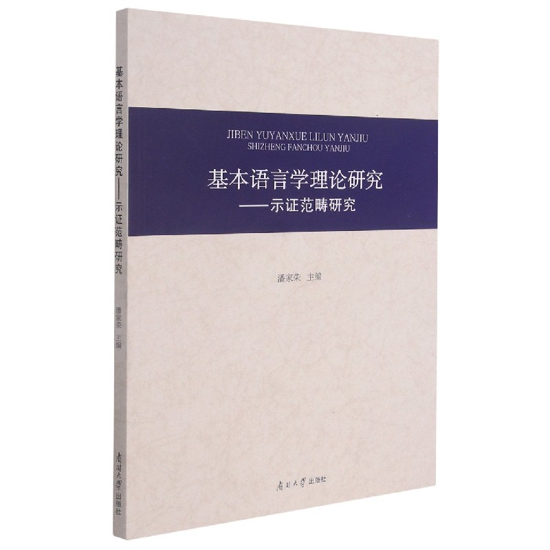 基本语言学理论研究--示证范畴研究