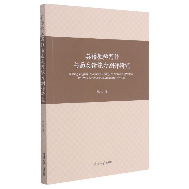 英语教师写作书面反馈能力测评研究